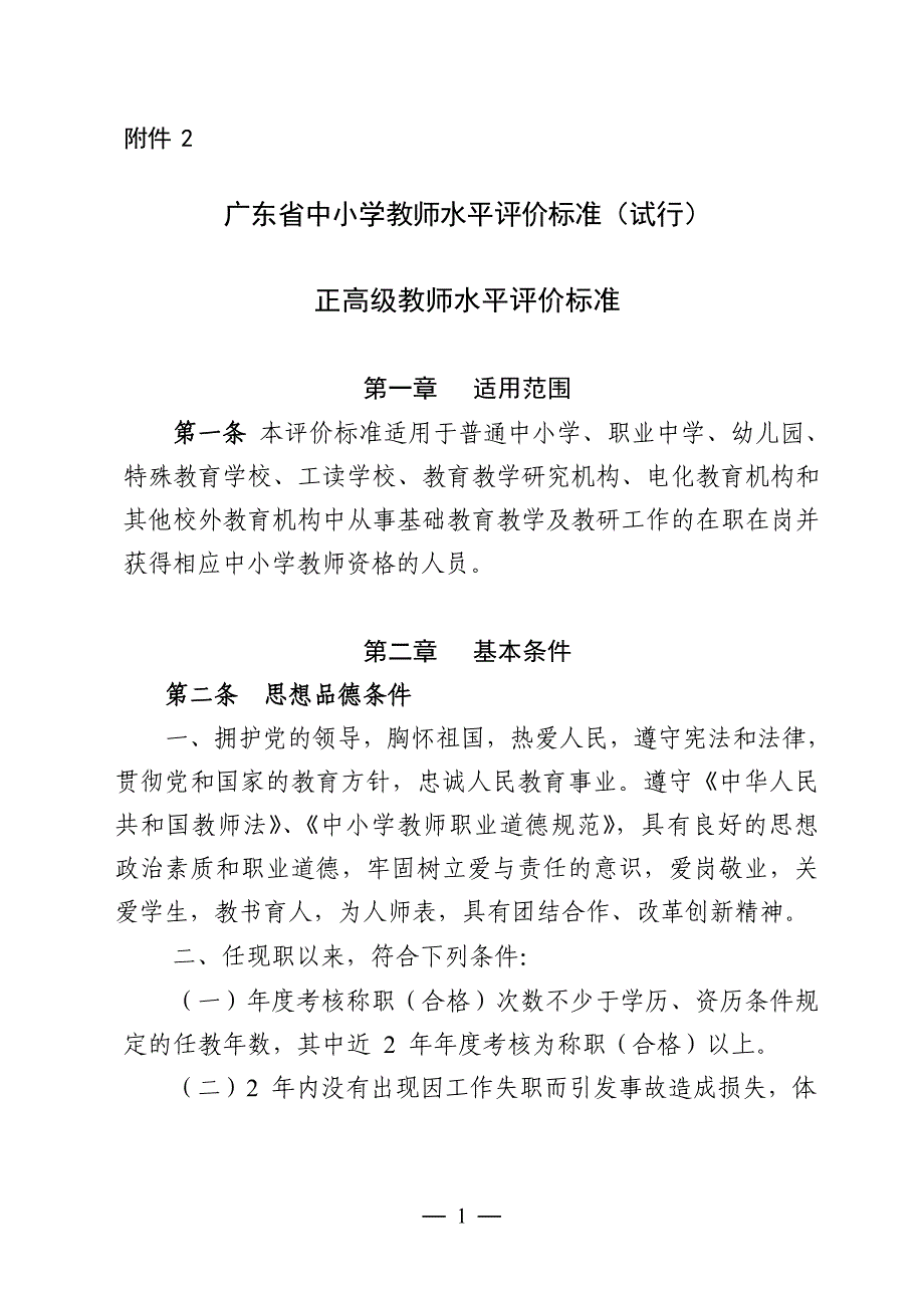广东省中小学教师水平评价标准(试行)_第1页