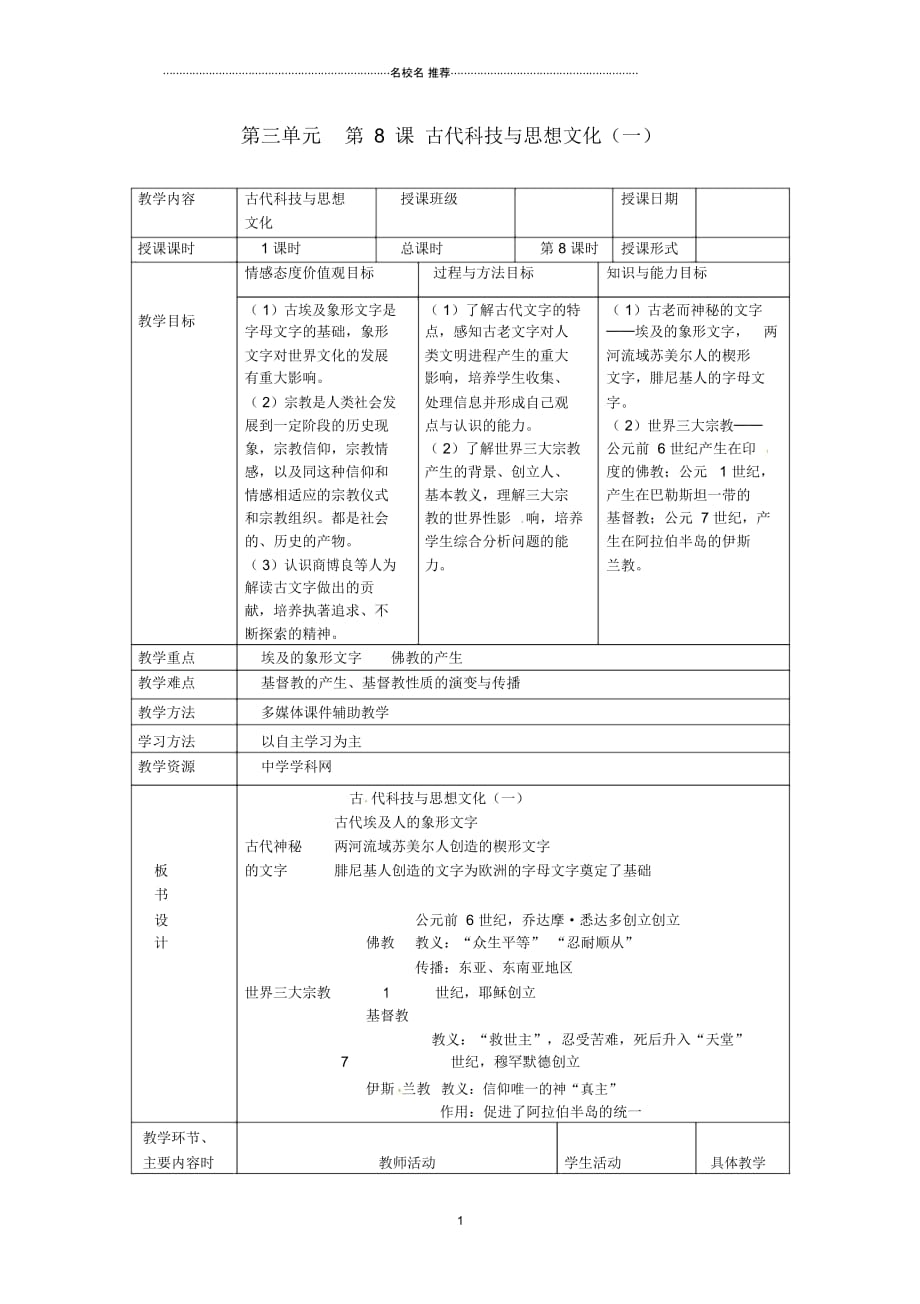 湖南省常德市第九中学初中九年级历史上册第三单元第8课古代科技与思想文化(一)名师教案新人教版_第1页