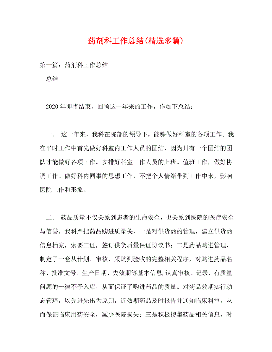 【精编】药剂科工作总结(精选多篇)_第1页