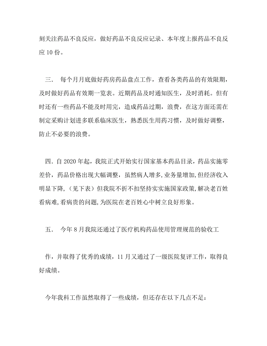 【精编】药剂科工作总结(精选多篇)_第2页