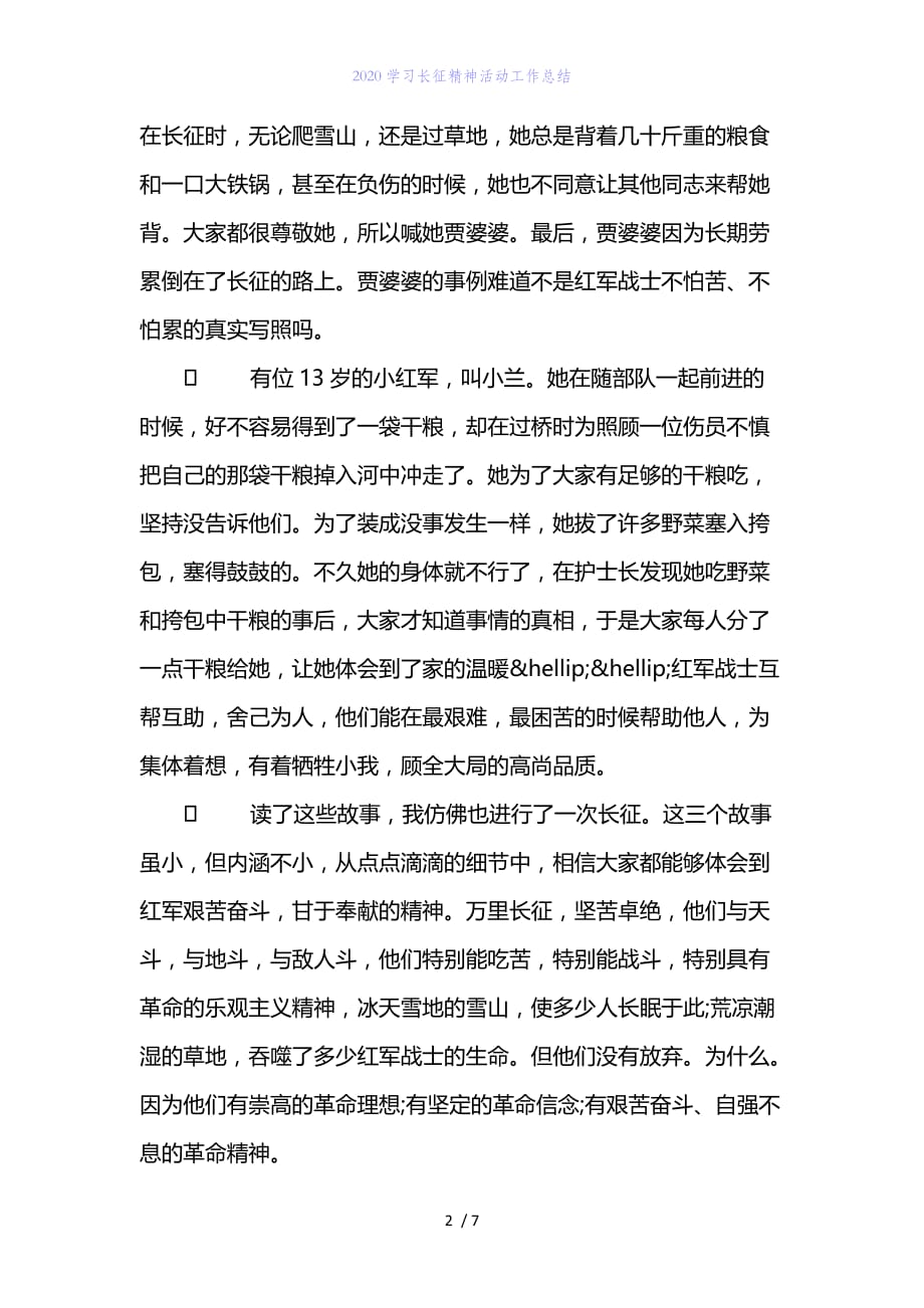 精编范文2020学习长征精神活动工作总结_第2页