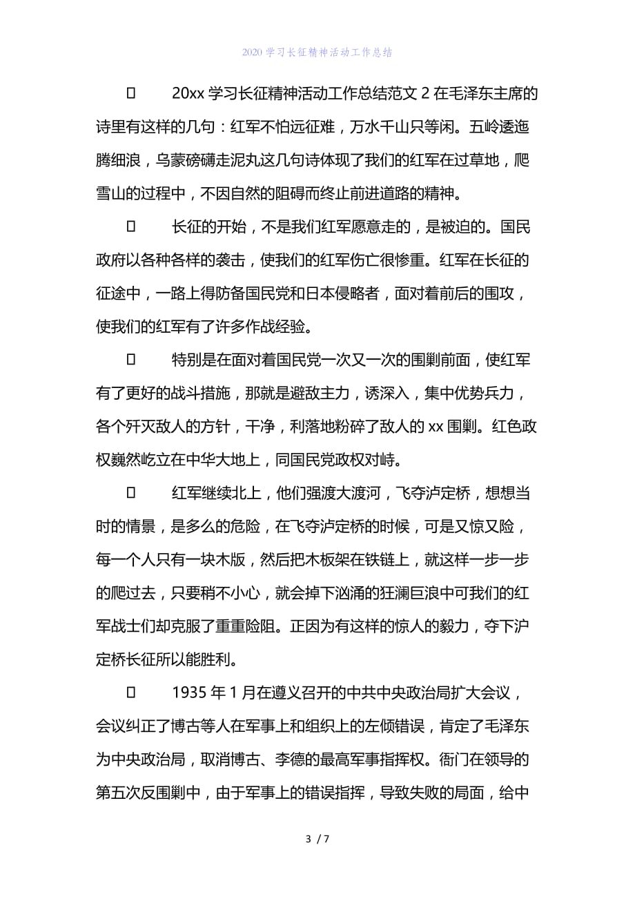 精编范文2020学习长征精神活动工作总结_第3页