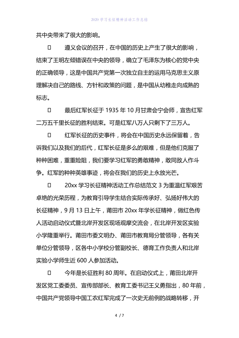 精编范文2020学习长征精神活动工作总结_第4页