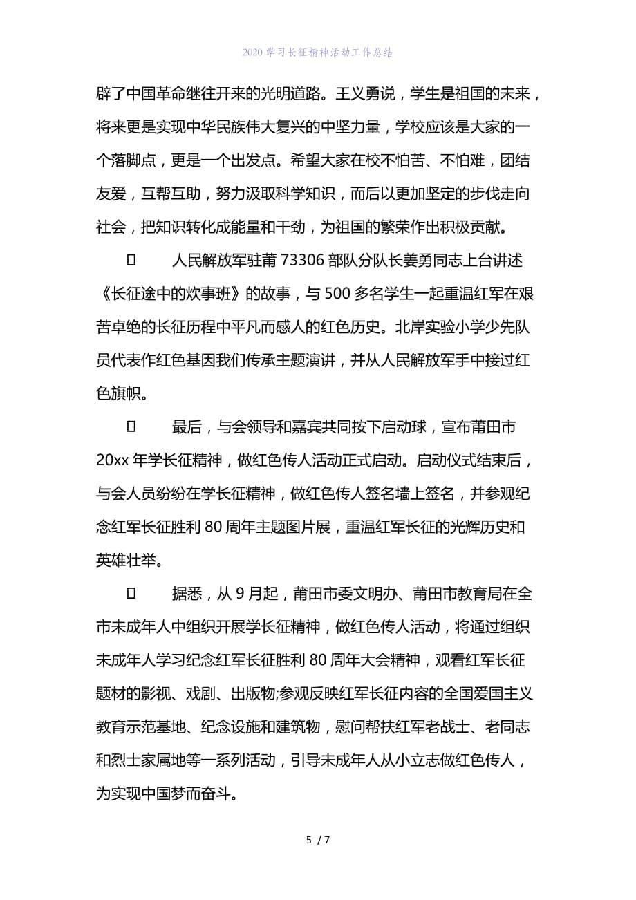 精编范文2020学习长征精神活动工作总结_第5页