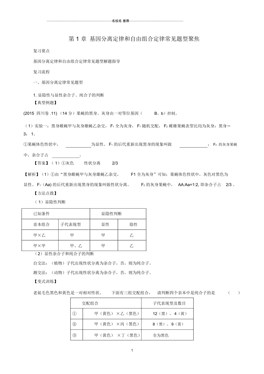 高中生物第1章遗传因子的发现名师精选教案新人教版必修2_第1页