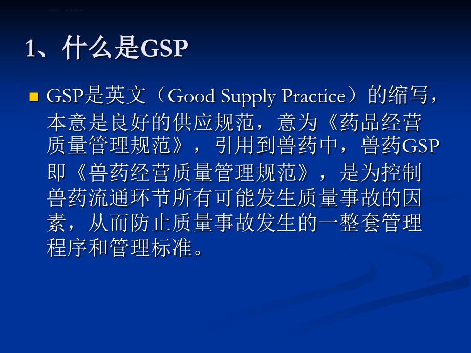 合格兽药GSP企业的基本规定和要求课件_第3页