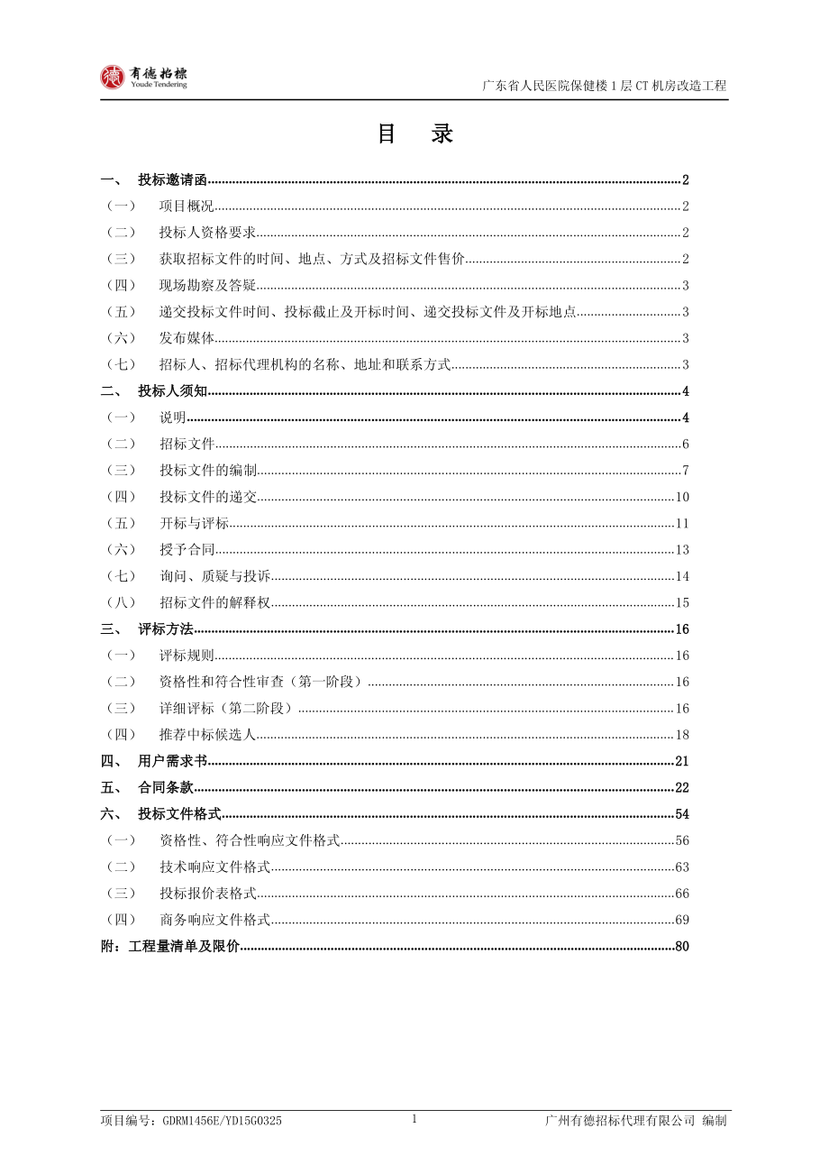 医院保健楼1层CT机房改造工程招标文件_第2页