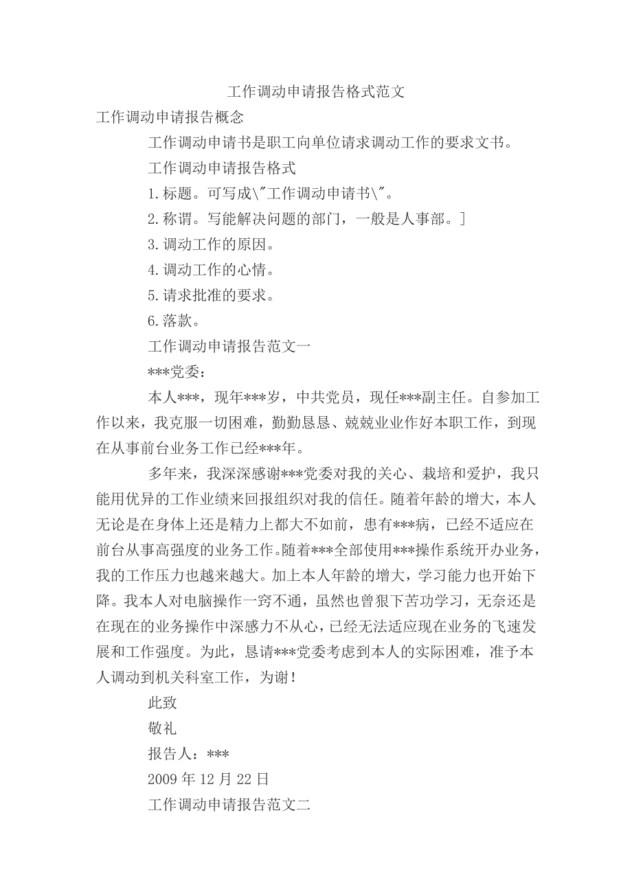 工作调动申请报告范文（最新编写-修订版）_第1页