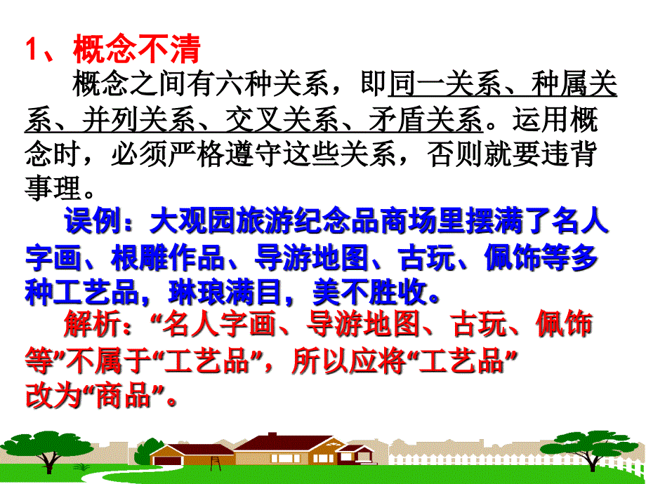 人教版高中语文复习课件：辨析并修改病句——不合逻辑(共19张PPT)_第4页