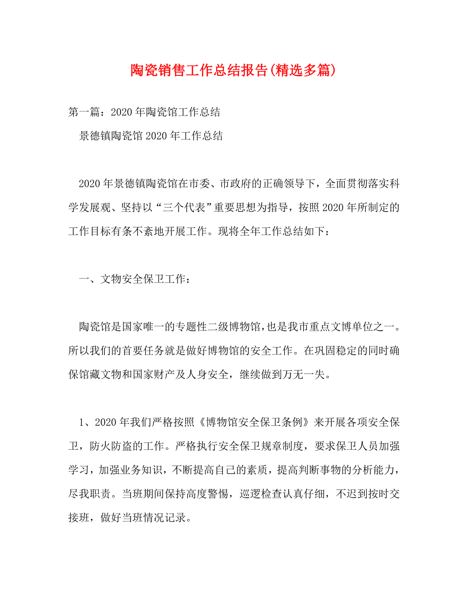 【精编】陶瓷销售工作总结报告(精选多篇)_第1页