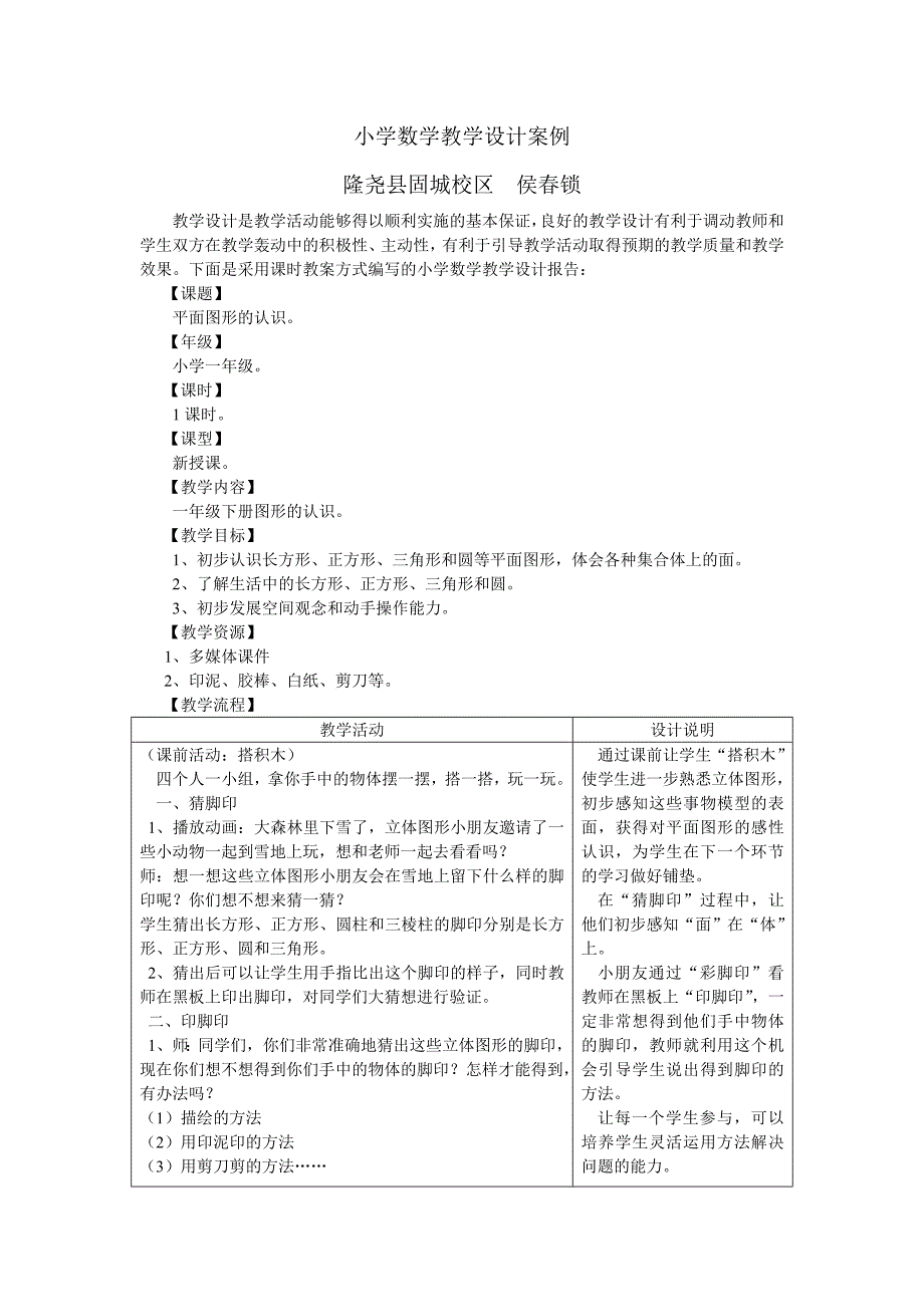 小学数学教学设计案例_第1页