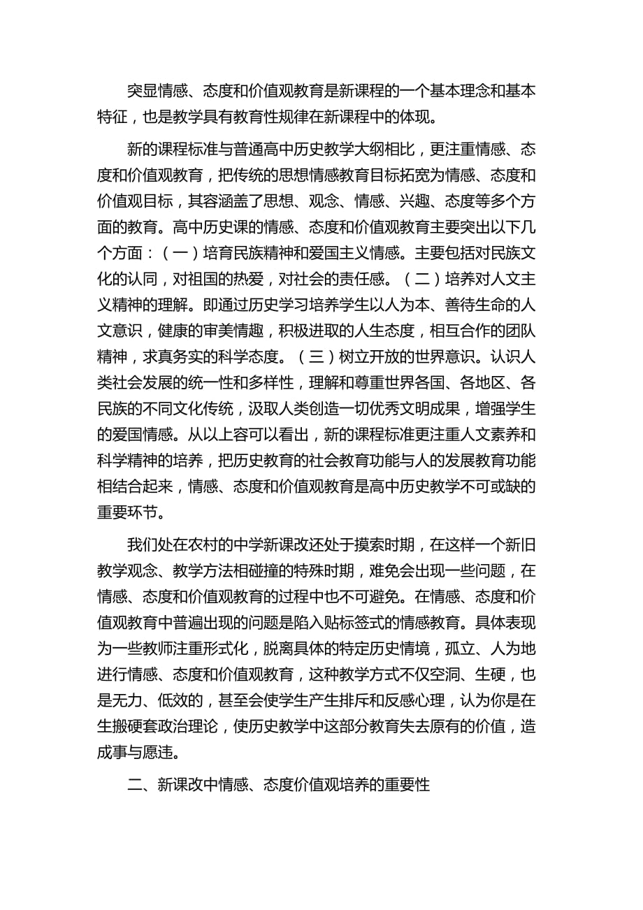 历史教学中学生情感态度价值观的培养_第2页