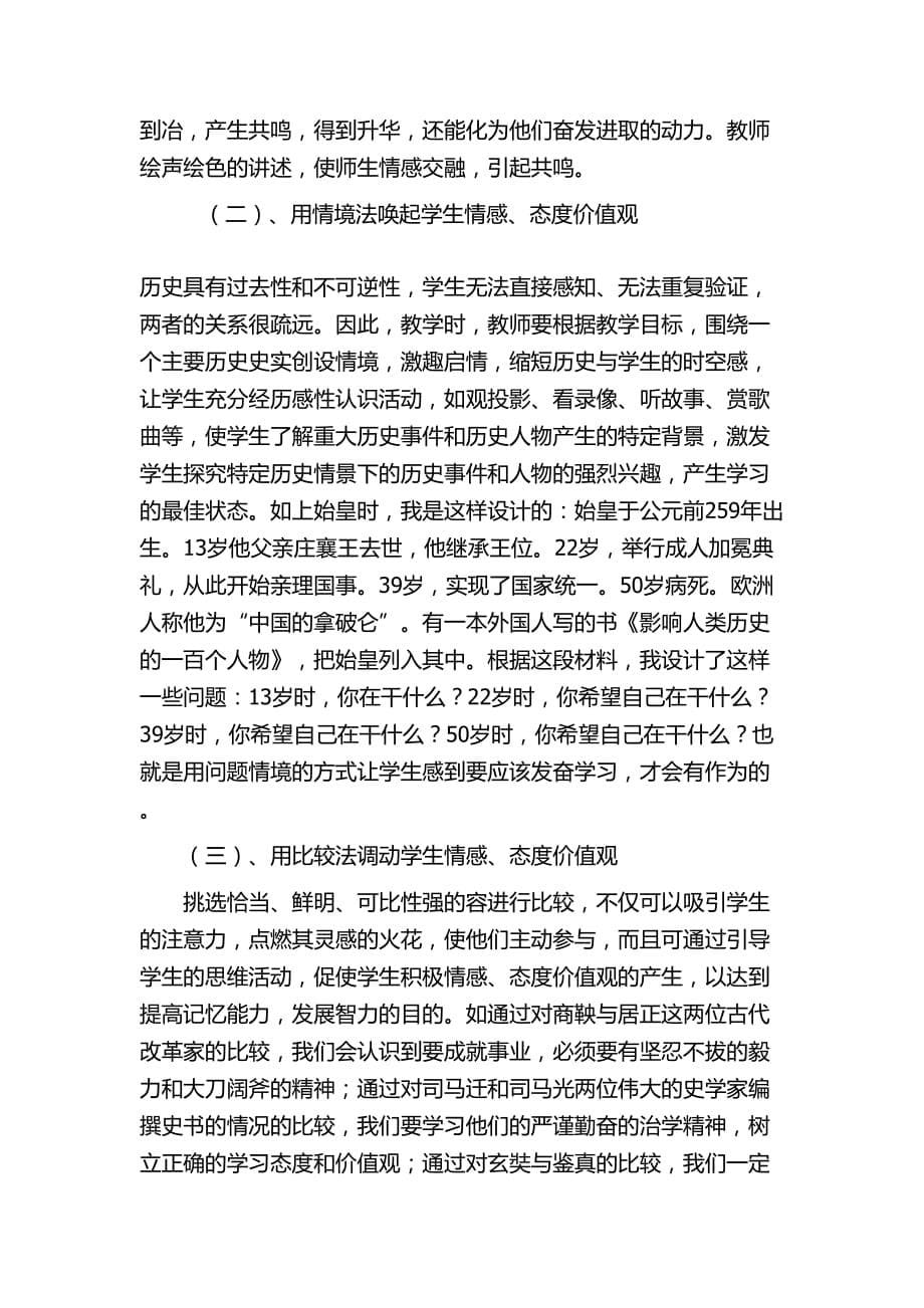 历史教学中学生情感态度价值观的培养_第5页