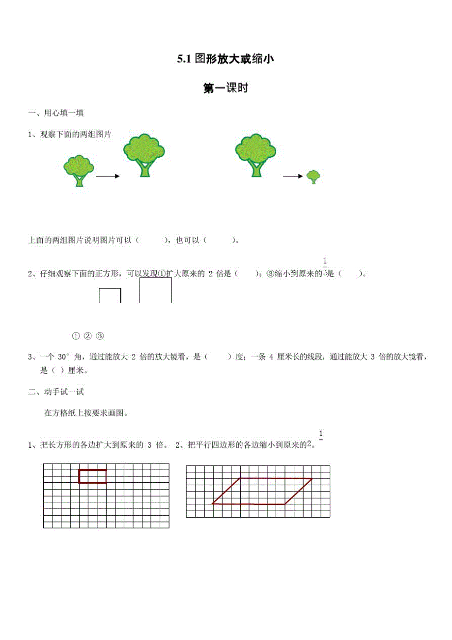 【西师大版】六年级数学上册试题-5.1图形放大或缩小-【有答案】_第1页