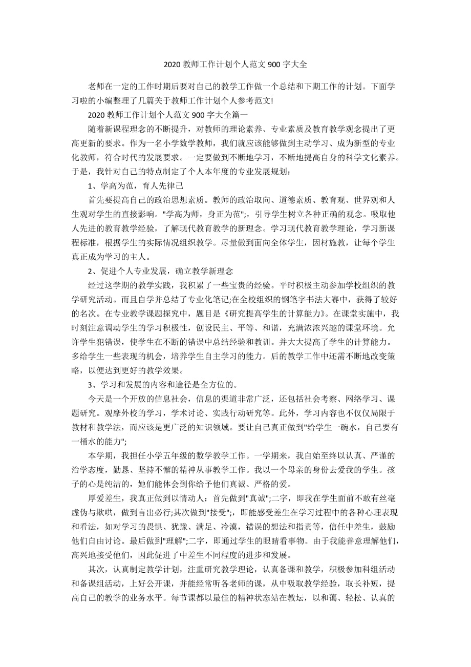 2020教师工作计划个人范文900字大全_第1页