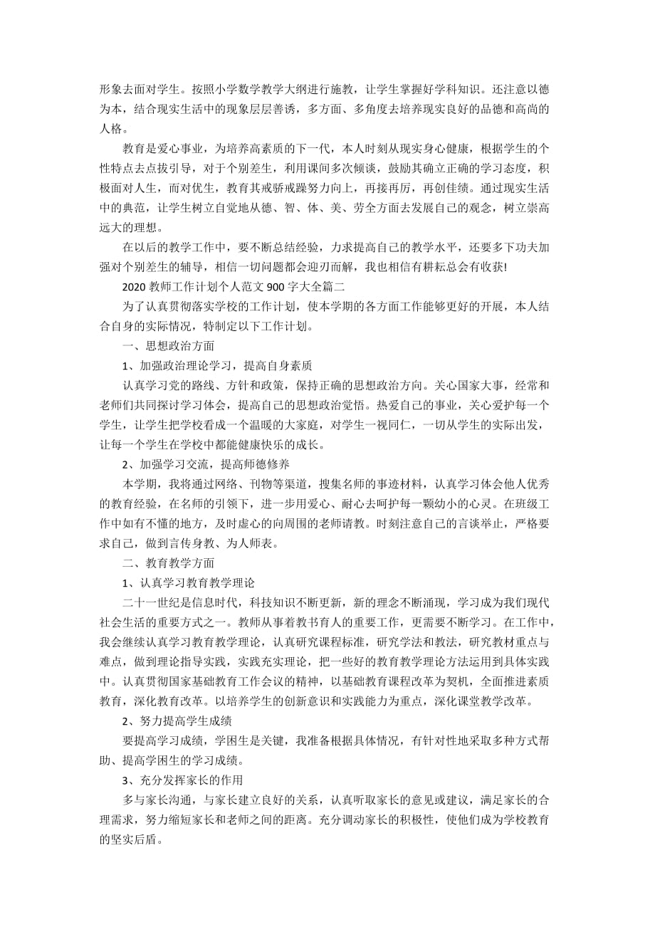 2020教师工作计划个人范文900字大全_第2页