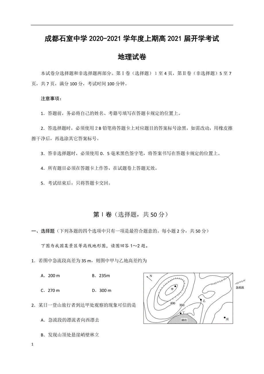 四川省成都2021届高三上学期开学考试地理试题含答案_第1页