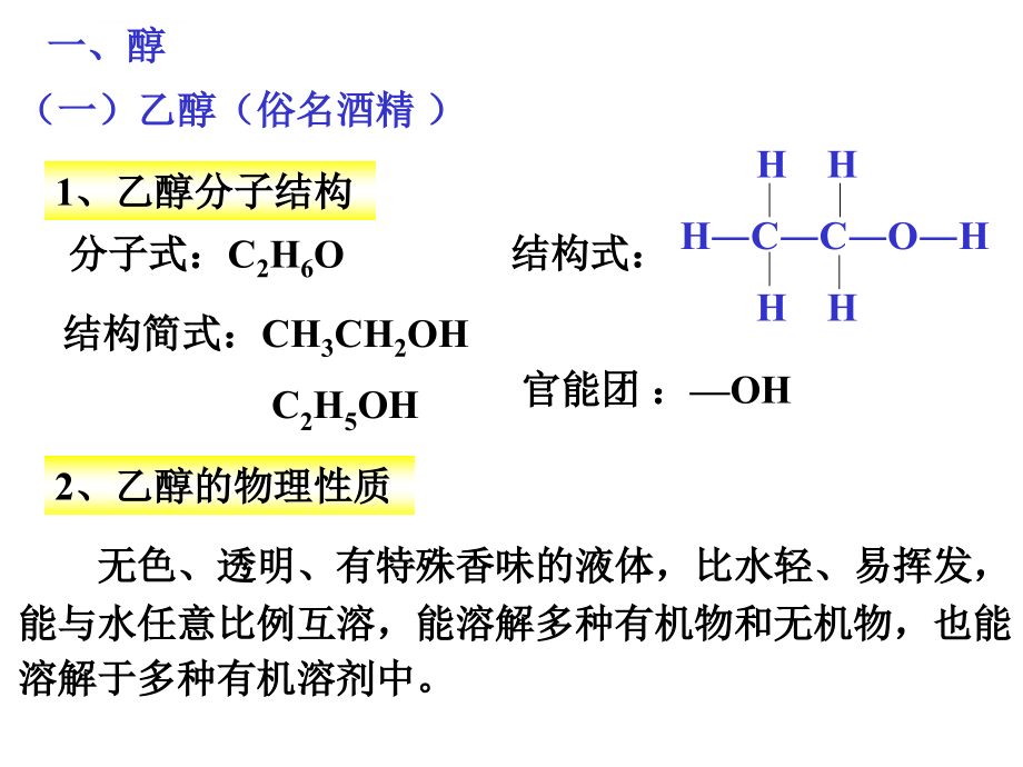 四川省昭觉中学高中化学选修5配套课件：3-1 醇、酚_第2页