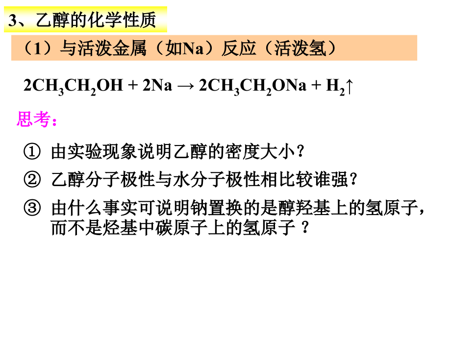 四川省昭觉中学高中化学选修5配套课件：3-1 醇、酚_第3页