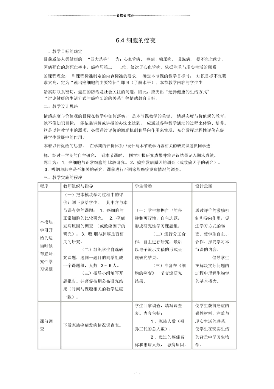 【金识源】高中生物6.4细胞的癌变名师精选教案新人教版必修1_第1页