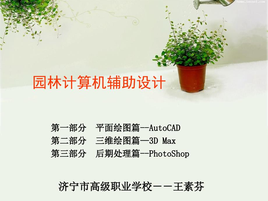 园林计算机辅助设计 Autocad第一章课件_第1页