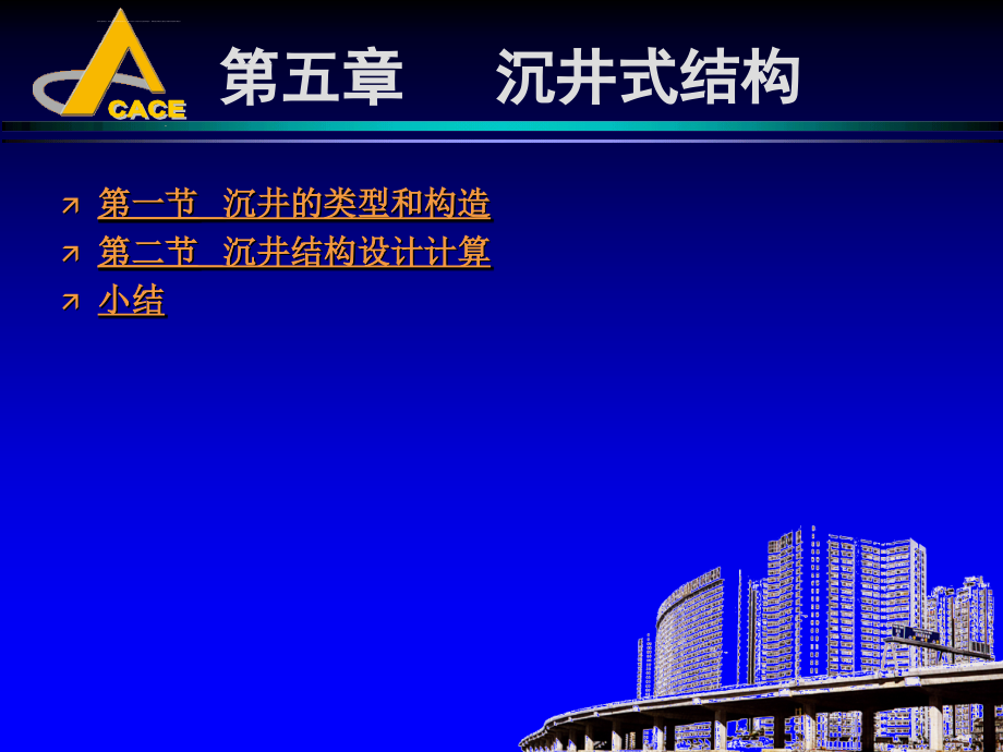 地下建筑结构课件第五章沉井式结构_第1页