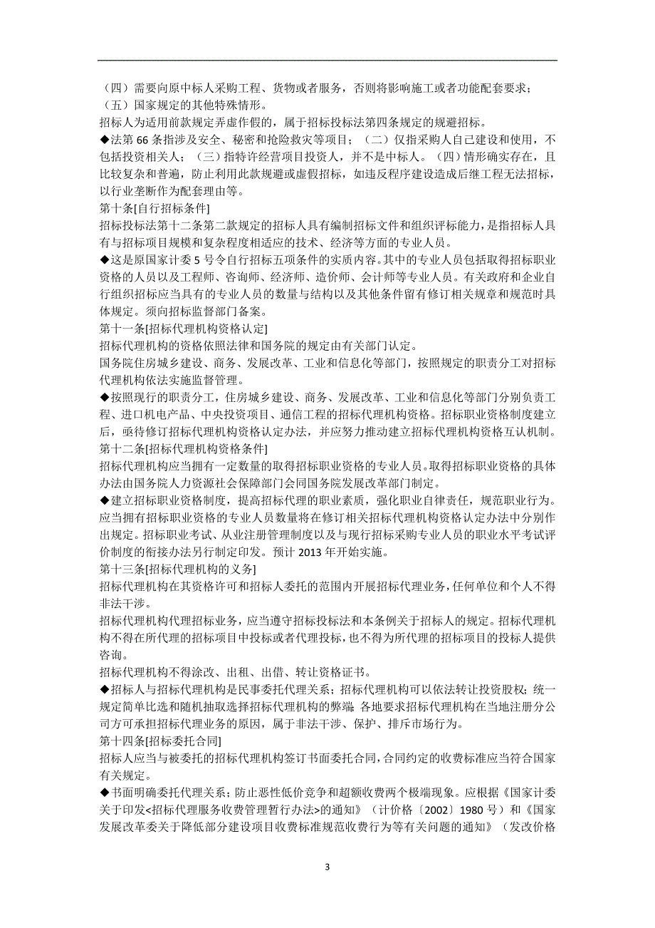 2020年整理中华人民共和国招标投标法实施条例释义.doc_第3页