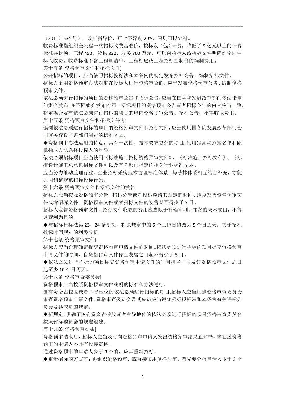 2020年整理中华人民共和国招标投标法实施条例释义.doc_第4页