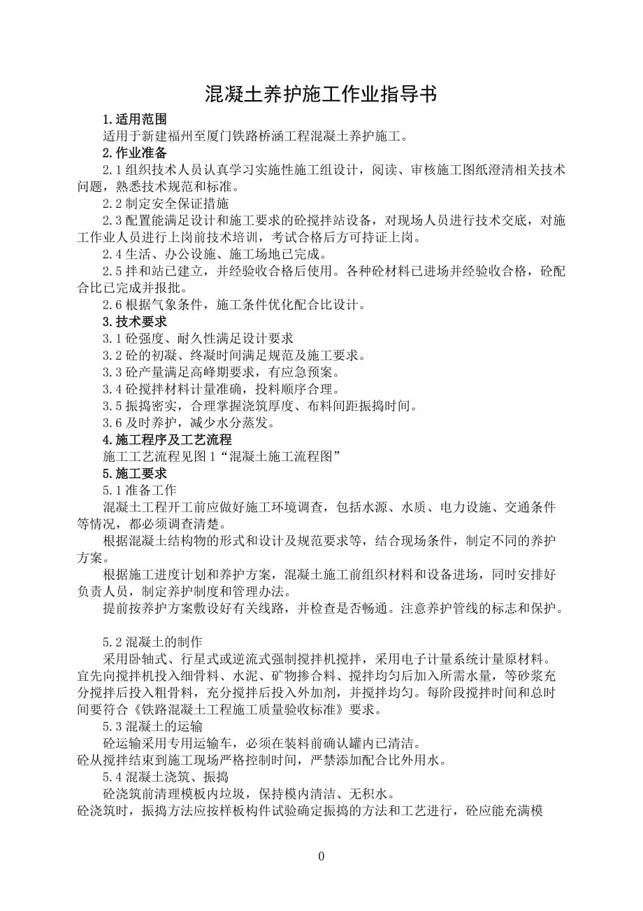 桥41混凝土养护施工作业指导书（中铁上海局）_第1页
