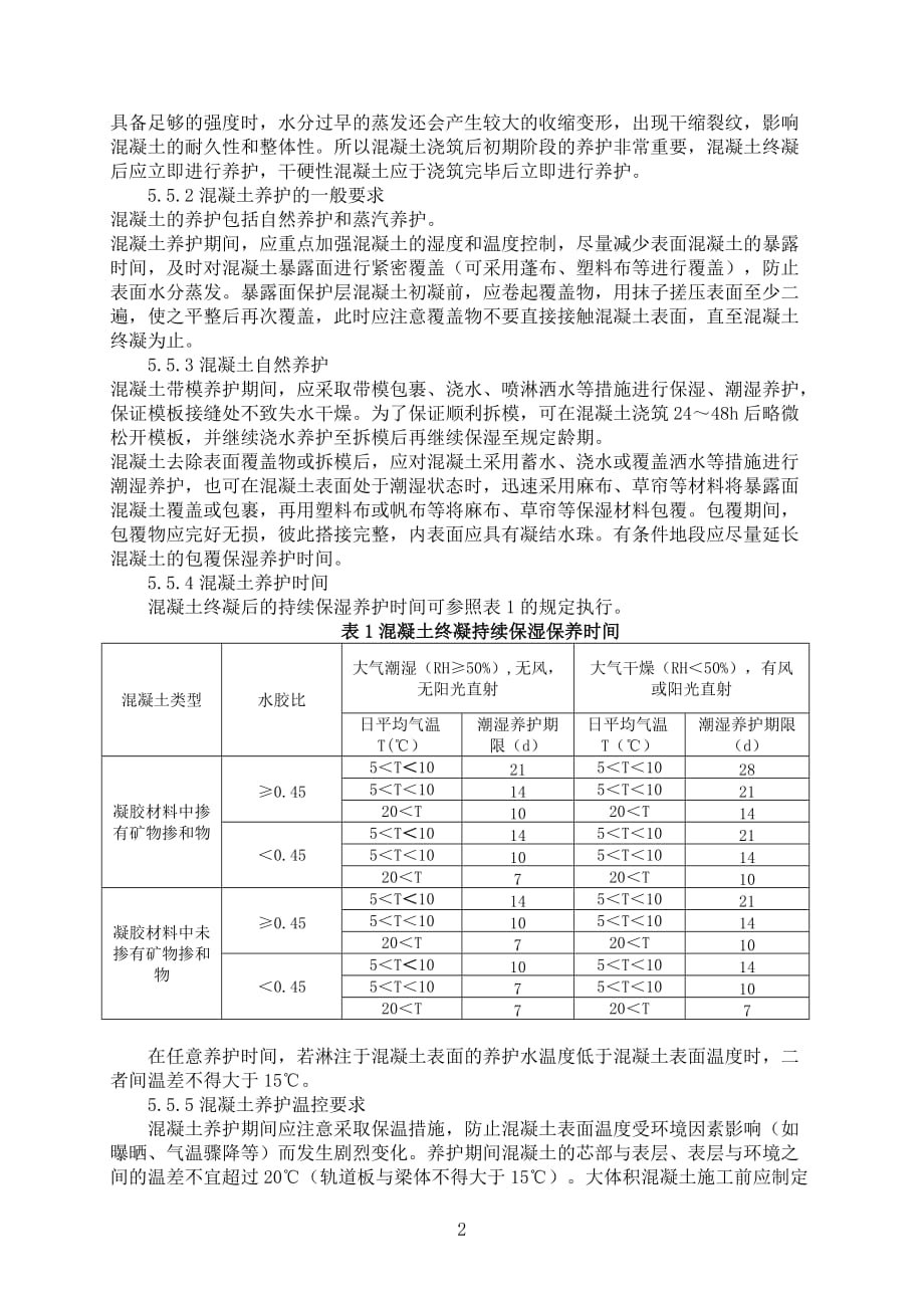 桥41混凝土养护施工作业指导书（中铁上海局）_第3页