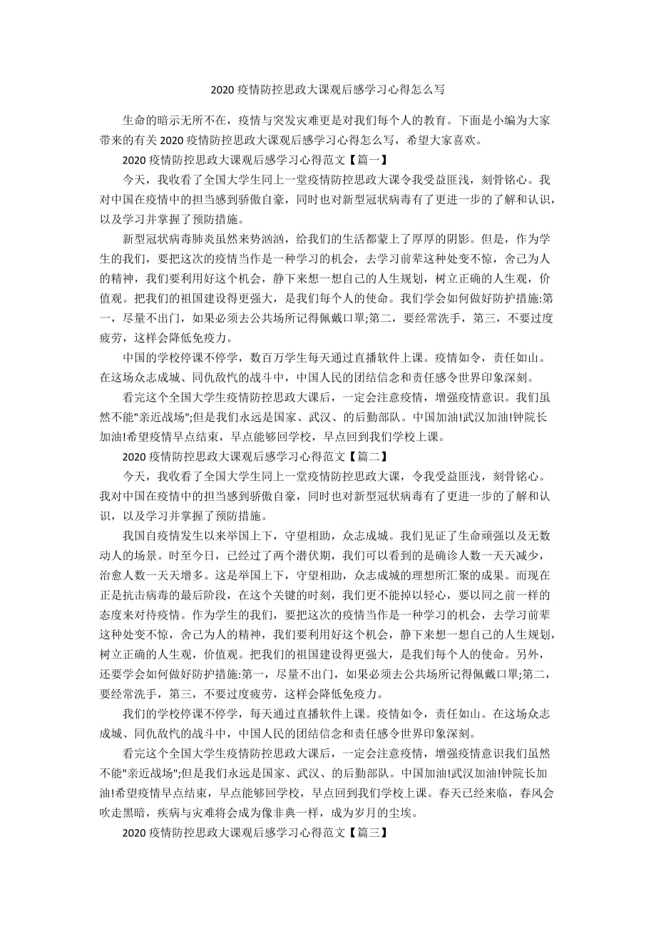 2020疫情防控思政大课观后感学习心得怎么写_第1页