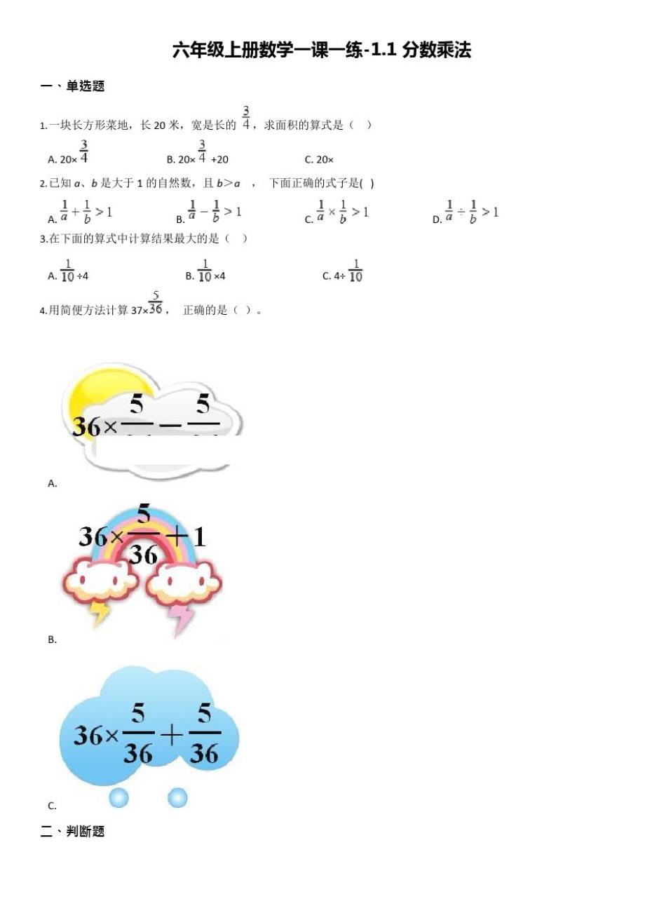 【西师大版】六年级上册数学一课一练-1.1分数乘法【有答案_第1页