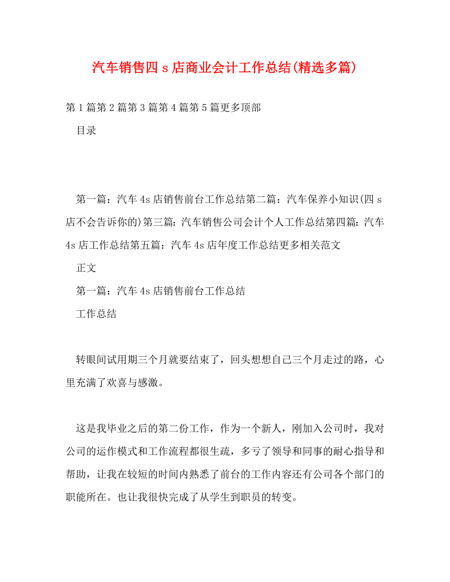 【精编】汽车销售四s店商业会计工作总结(精选多篇)_第1页