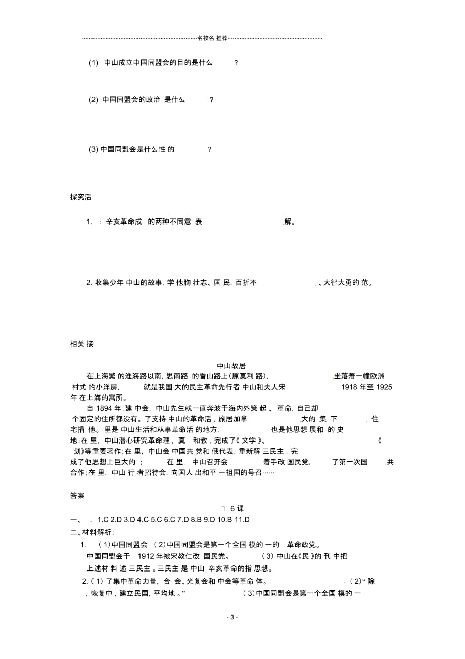 初中八年级历史上册第6课《辛亥革命与中华民国的建立》名师同步训练_第3页