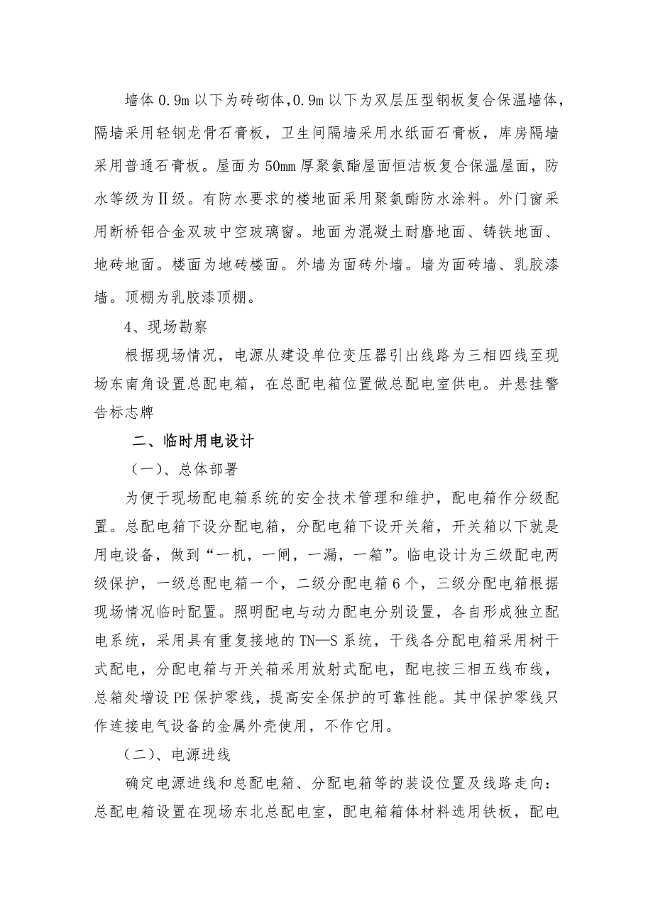 厂房临时用电工程施工组织设计方案_第4页