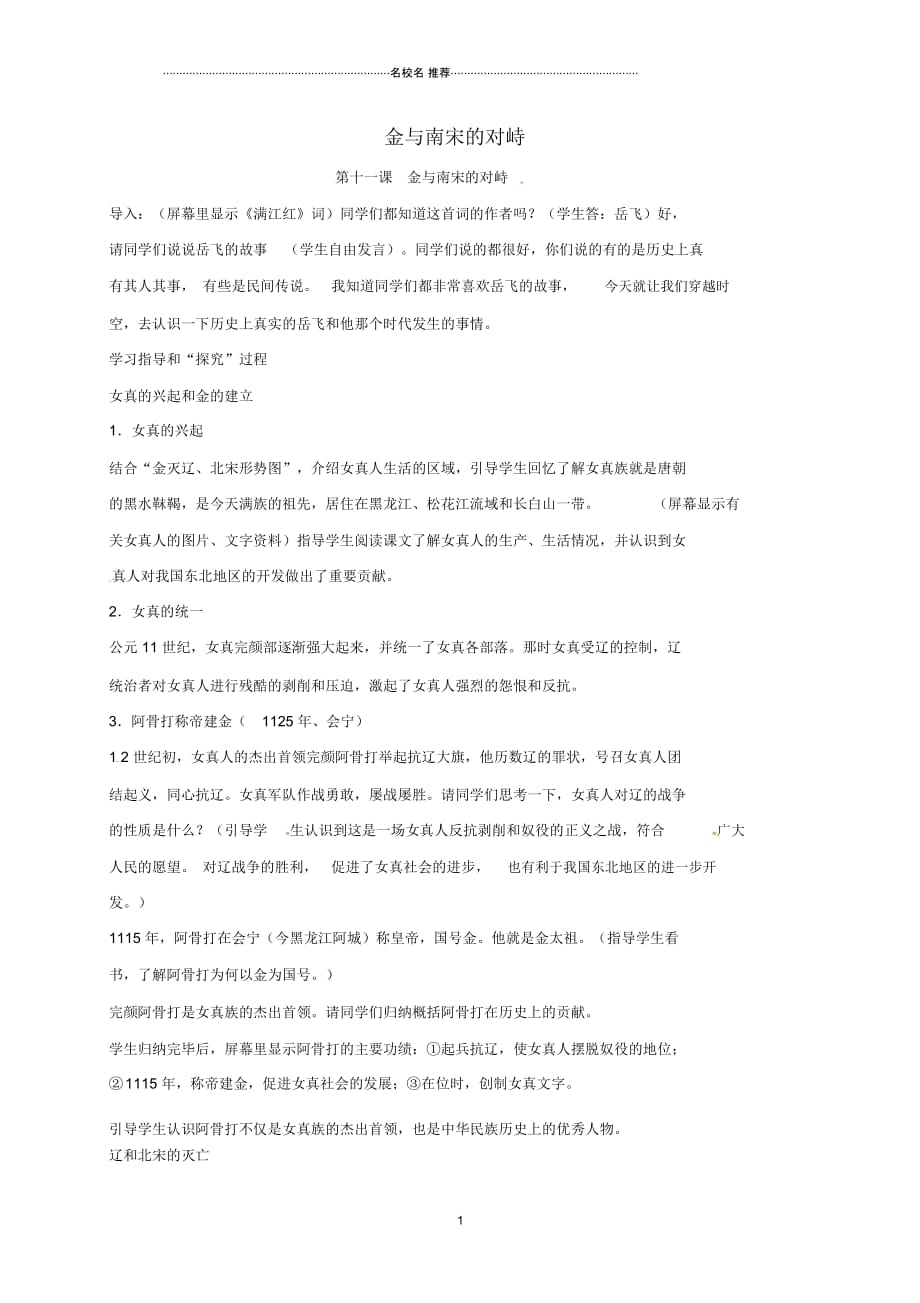 江苏省丹徒县初中七年级历史下册第十一课金与南宋的对峙名师教案北师大版_第1页