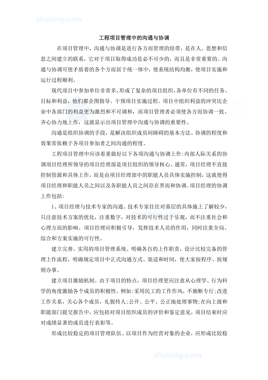 如何搞好项目管理中的沟通与协调工作（最新编写-修订版）_第1页