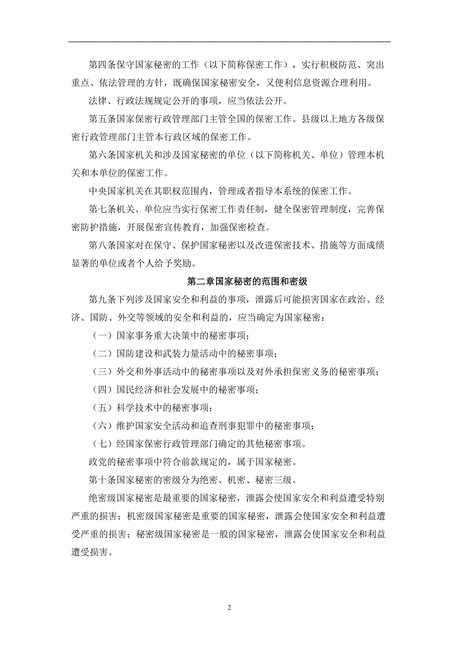 2020年整理中华人民共和国国家保密法.doc_第2页