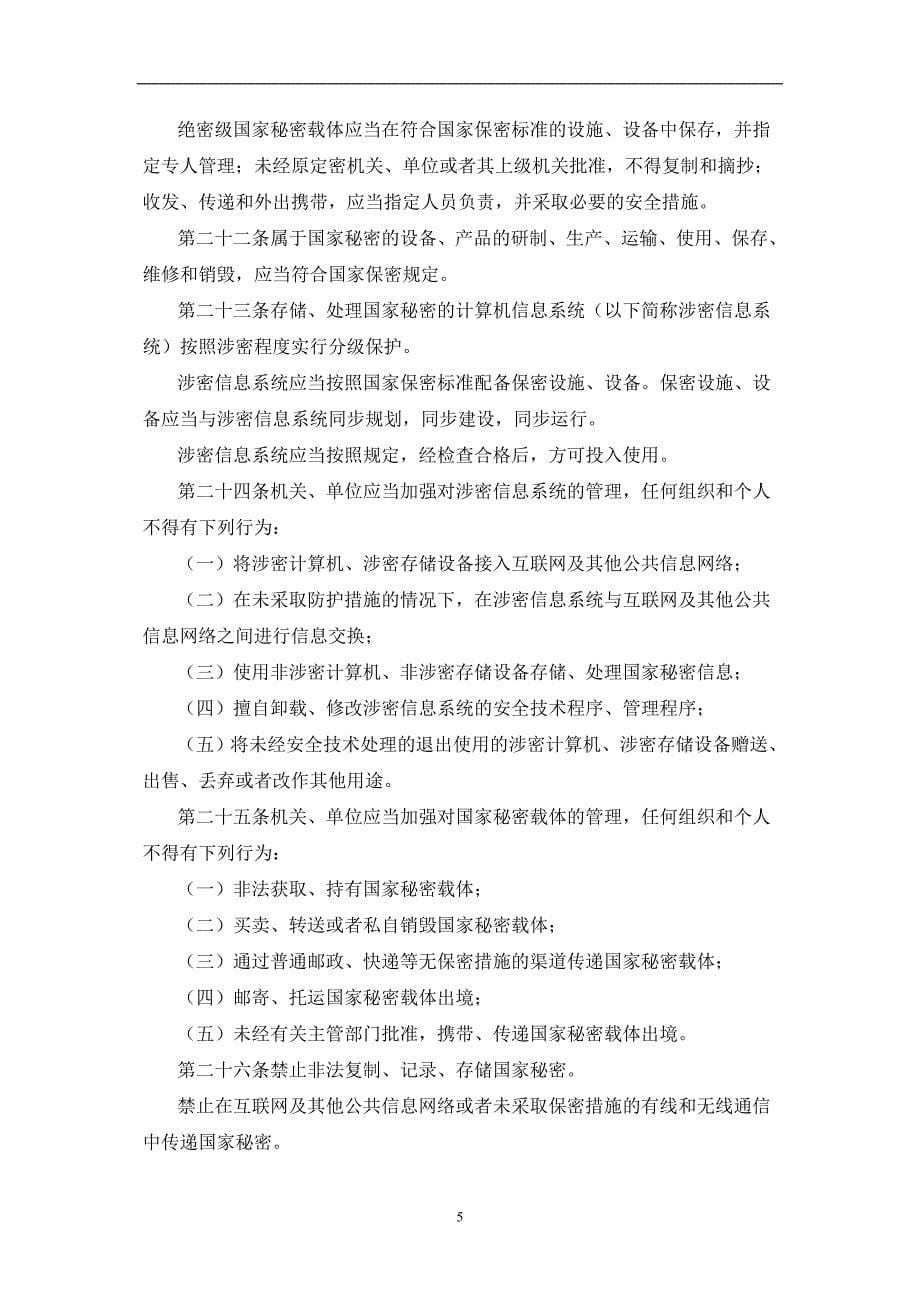 2020年整理中华人民共和国国家保密法.doc_第5页