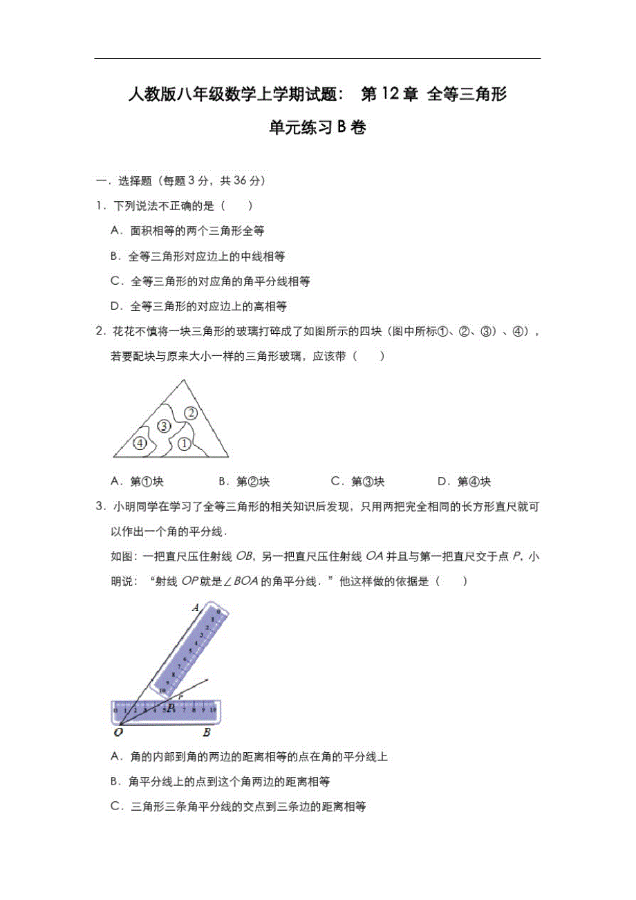 人教版八年级数学上学期试题：第12章全等三角形单元练习B卷_第1页