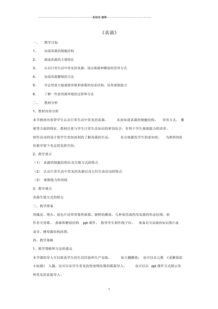 初中八年级生物上册5.4.3真菌名师精选教案4(新版)新人教版_第1页