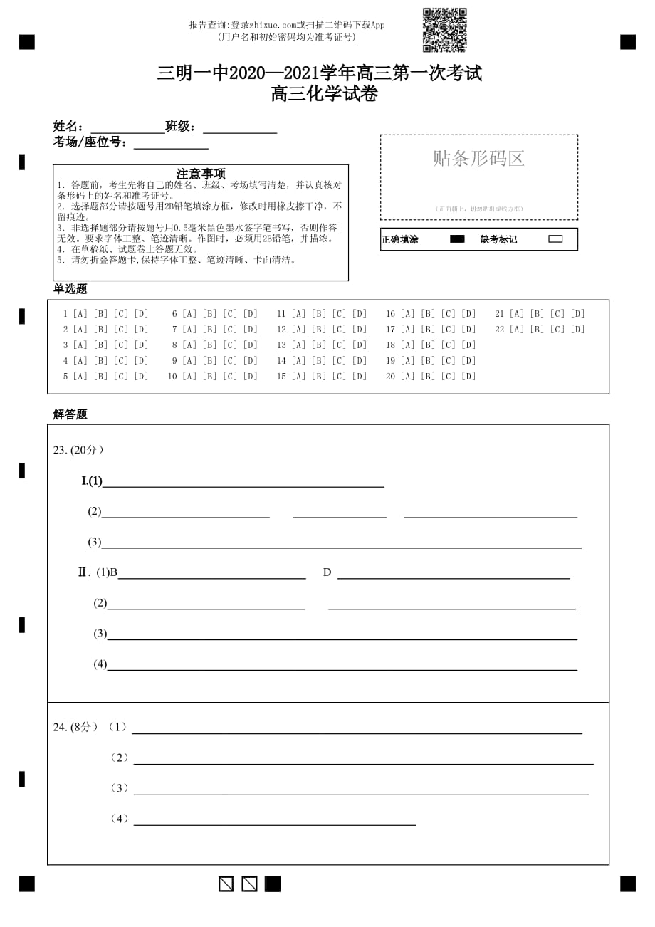 2020—2021学年高三第一次考试 高三化学试卷-答题卡_第1页