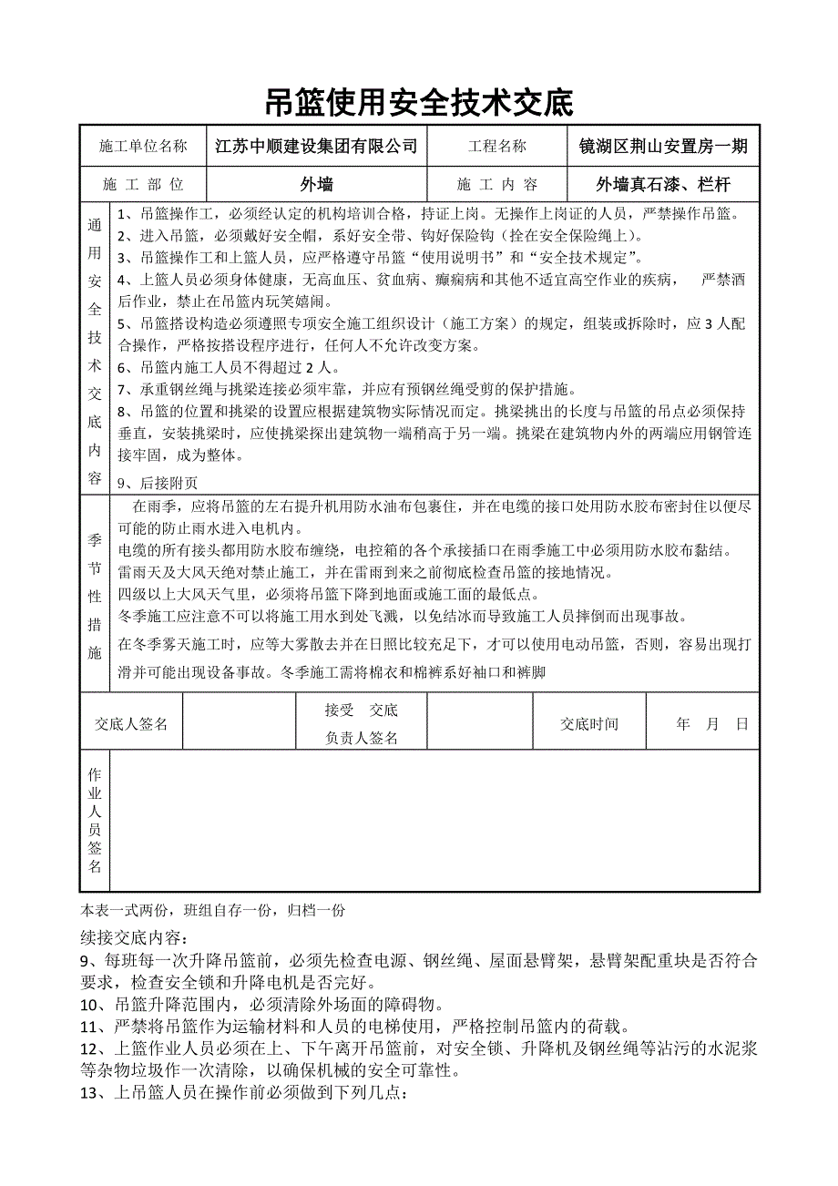 吊篮使用安全技术交底（最新编写-修订版）_第1页