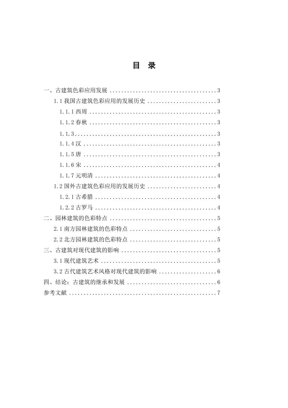 古建筑的色彩分析报告_第2页