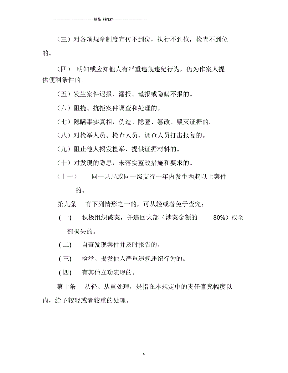 邮政金融资金案件责任查究规定(中国邮政[XXXX]326号)_第4页