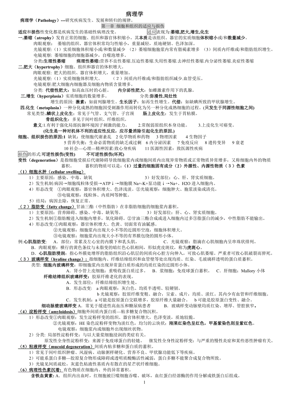 病理学重点总结A_第1页