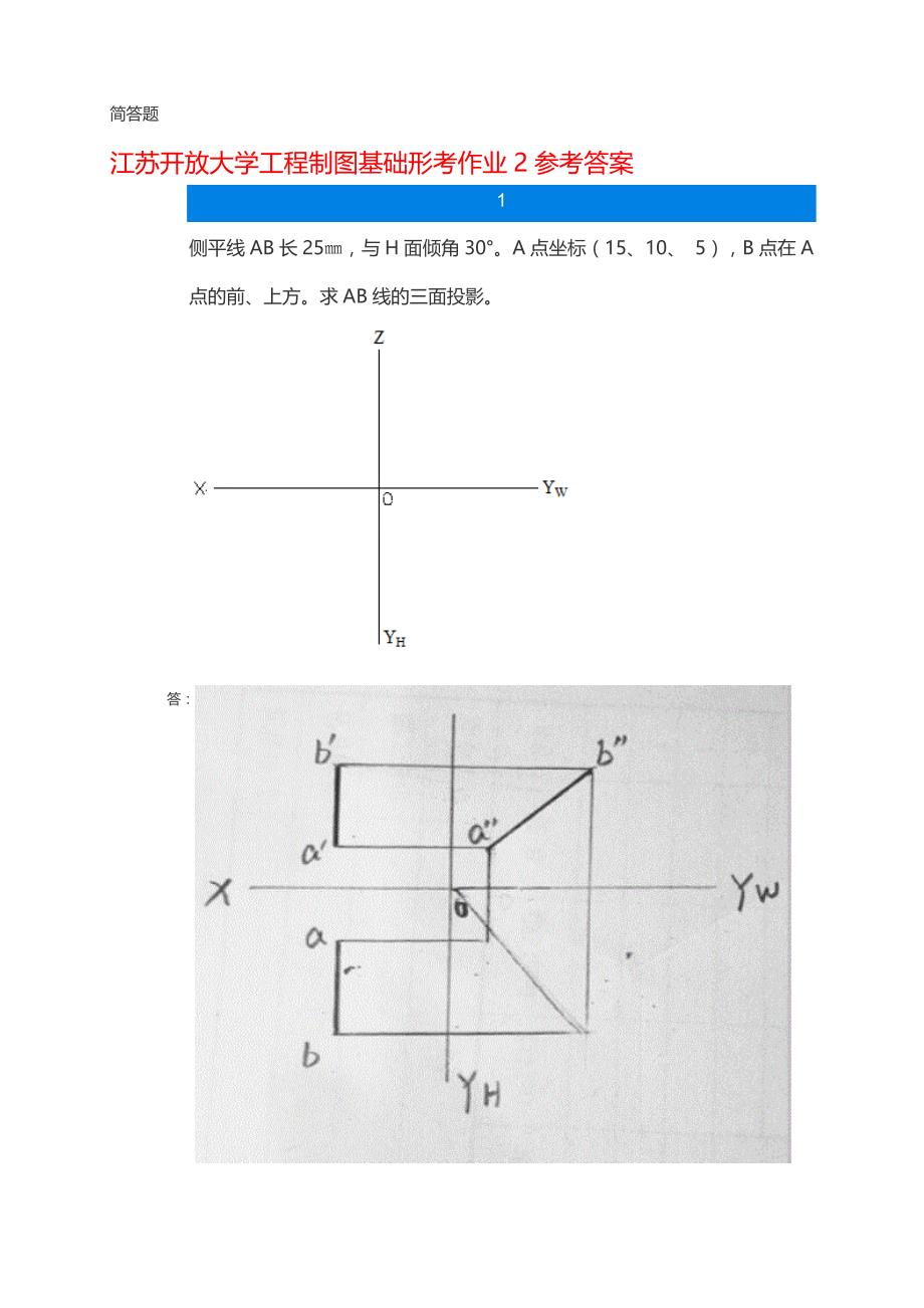 江苏开放大学工程制图基础形考作业2参考答案_第1页