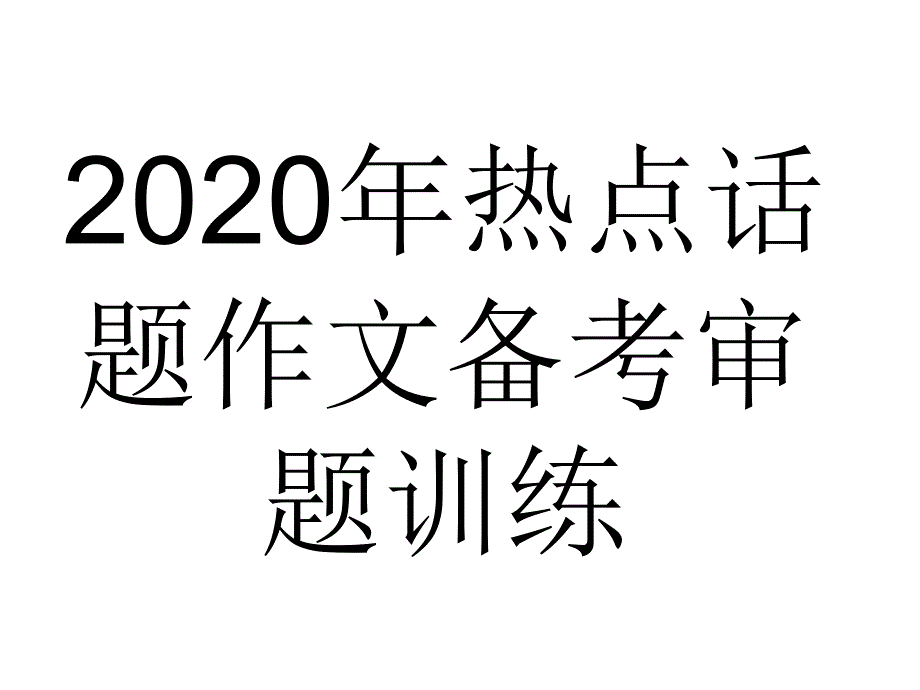 《2020年热点话题作文备考》 课件 (共28张)_第1页