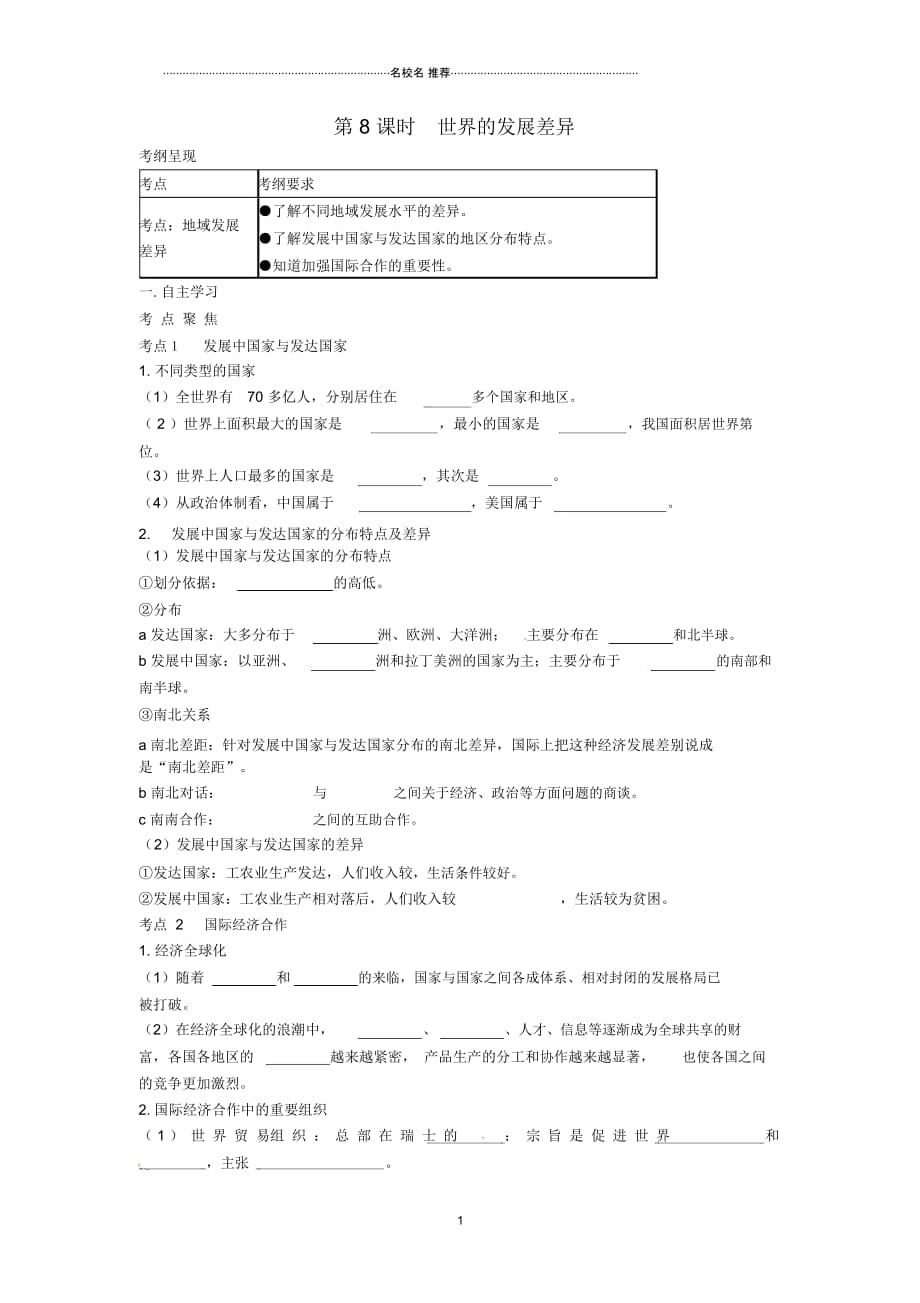 中考地理一轮复习世界的发展差异(第8课时)导学案(无答案)_第1页