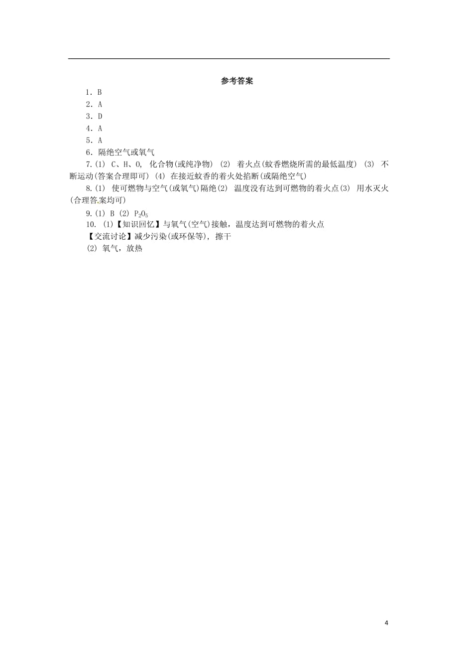 九年级化学上册 第七单元 燃料及其利用 课题1 燃烧和灭火同步练习 （新版）新人教版_第4页